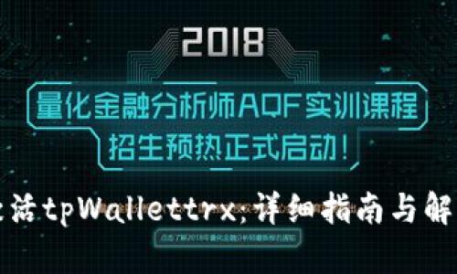 如何激活tpWallettrx：详细指南与解决方案