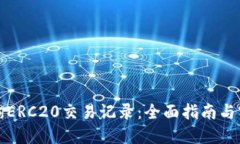 如何查询ERC20交易记录：全