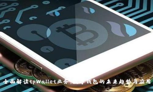 全面解读tpWallet业务：数字钱包的未来趋势与应用