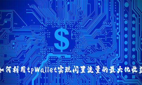 如何利用tpWallet实现闲置流量的最大化收益