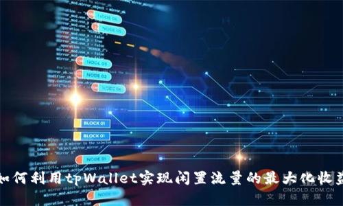 如何利用tpWallet实现闲置流量的最大化收益