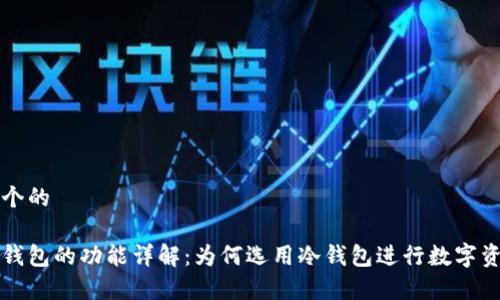 思考一个的

库神冷钱包的功能详解：为何选用冷钱包进行数字资产管理