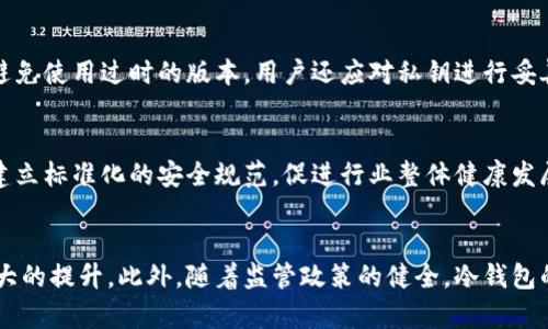   冷钱包公司倒闭后的影响与应对措施 / 

 guanjianci 冷钱包,数字货币,安全存储,金融风险 /guanjianci 

随着数字货币的快速发展，越来越多的公司开始提供冷钱包服务，以帮助用户安全地存储他们的加密资产。然而，就像任何商业活动一样，冷钱包公司也有可能面临倒闭的风险。本文将详细探讨冷钱包公司倒闭后的影响及应对措施，分析背后的原因，并解答四个相关的问题，包括用户资产安全、市场信任度、如何选择冷钱包，以及冷钱包未来的发展趋势。

冷钱包公司的定义与角色
冷钱包是一种将数字货币私钥存储在离线环境中的安全存储方式。与热钱包相比，冷钱包更能有效防止黑客攻击和网络攻击，对于长期存储数字资产的用户尤为重要。在数字货币领域，冷钱包公司扮演着重要角色，为用户提供硬件和软件的解决方案，用以保护他们的资产免受威胁。

冷钱包公司倒闭的现象与原因
冷钱包公司的倒闭可能由多种因素导致，包括市场竞争压力、管理不善、技术过时或客户信任缺失等。随着数字货币市场的不断演进，新技术和新产品的推出可能使得原本占据市场的一些冷钱包公司逐渐失去吸引力。

管理不善是另外一个常见的原因。一些冷钱包公司可能由于缺乏有效的资金管理、团队建设和市场推广，导致公司的运营困难。此外，数字货币行业的监管环境仍在不断变化，一些公司可能由于无法满足新的合规要求而被迫关闭。

冷钱包公司倒闭对用户的影响
冷钱包公司倒闭对用户的影响主要体现在以下几个方面：
ol
  listrong资产安全风险：/strong用户在冷钱包中的资产安全成为首要问题。若公司的管理不善或者技术问题导致冷热钱包遭到攻击，资产可能会遭遇损失。/li
  listrong市场信任度下降：/strong倒闭事件可能导致市场对冷钱包服务的整体信任度降低，用户对其他冷钱包公司的使用决策可能变得更加谨慎。/li
  listrong服务及支持不足：/strong倒闭伴随着服务的终止，使用该公司冷钱包的用户将无法得到技术支持和客户服务，对他们的使用体验造成影响。/li
  listrong流动性问题：/strong用户在选择冷钱包时，可能将大量资产储存于某一公司的产品中。如果该公司倒闭，用户的资产提取将长期处于不确定状态。/li
/ol

冷钱包公司倒闭后用户应采取的应对措施
面对冷钱包公司的倒闭，用户需采取一些应对措施以保护自己的数字资产安全：
ol
  listrong及时采取资产转移：/strong如果用户发现冷钱包公司出现运营状况不佳或倒闭的迹象，应及时将资产转移至其他安全的钱包或平台。/li
  listrong进行资产多样化：/strong用户在选择存储方式时，应避免将全部资产储存在某一冷钱包中，可以考虑将资产分散存储，以降低风险。/li
  listrong加强信息监控：/strong用户需要定期关注行业动态、公司信息及用户评价，以便于及时了解使用冷钱包的风险以及应对策略。/li
  listrong寻求专业帮助：/strong如有必要，用户可寻求数字货币领域专业人士或法律顾问的协助，评估潜在风险并制定相应应对策略。/li
/ol

如何选择优秀的冷钱包公司
在数字货币迅速发展的今天，选择一个优秀且值得信赖的冷钱包公司至关重要。用户在选择时可以考虑以下几点：
ol
  listrong品牌信誉与历史：/strong研究冷钱包公司的声誉和历史，查看客户评价和市场反馈，可以更好地了解其服务稳定性与可信度。/li
  listrong安全技术与更新：/strong了解公司的技术背景，包括是否采用多重签名、硬件安全模块（HSM）等先进安全技术，并定期进行更新与维护是非常重要的。/li
  listrong客户支持：/strong选择能够提供优质客户支持的公司，一旦遇到问题时能得到及时有效的帮助。/li
  listrong合规性与透明度：/strong评估公司是否遵守相关法律法规，信息是否透明公开，以增强用户信任感。/li
/ol

冷钱包的未来发展趋势
数字货币及其存储方式正在不断演变，冷钱包也在随之发展。未来冷钱包的趋势可能包括：
ol
  listrong更多硬件交互：/strong未来冷钱包可能会更多借助硬件设备，让用户以更安全的方式管理资产，并积极应对各种在线威胁。/li
  listrong合规化治理：/strong随着数字货币行业的监管逐渐加强，更多合规性措施的将被引入冷钱包的开发和经营之中。/li
  listrong用户体验：/strong冷钱包的用户体验将持续，可能会通过用户界面的改进、功能的丰富，提升客户满意度和忠诚度。/li
  listrong去中心化冷钱包的崛起：/strong未来也可能会出现更多去中心化的冷钱包方案，从而进一步提高用户资产的安全性与隐私保护。/li
/ol

总结
冷钱包公司倒闭的事件并非罕见，对用户来说，冷钱包的倒闭可能会带来资产风险与信任危机。用户应及时关注相关信息，采取必要的措施以保护自身资产。同时，在选择冷钱包的过程中，做好充分的研究与考量，以降低遇到风险的可能性。未来，随着技术的不断进步，冷钱包将会朝着更加安全、合规和用户友好的方向发展。

常见问题解答

1. 冷钱包公司的倒闭会对我的数字资产造成影响吗？
是的，冷钱包公司的倒闭可能会对用户的数字资产产生直接影响。首先，如果用户的资产完全存储在该公司提供的冷钱包中，倒闭可能导致用户无法访问或提取其数字资产，进而引发资金风险。此外，冷钱包的倒闭通常与公司管理不善、技术问题或安全漏洞相关，这些都可能直接危及用户的资产安全。

2. 如何确保冷钱包的安全性？
确保冷钱包的安全性是保护用户数字资产的重要步骤。首先，选择知名且经验证的冷钱包公司，了解其技术方案和行业信誉。其次，定期更新冷钱包软件，避免使用过时的版本。用户还应对私钥进行妥善管理，切勿将私钥共享给他人。必要时，可以设定多重签名提高资产的安全性。

3. 市场对冷钱包的信任度如何提升？
提升市场对冷钱包的信任度需要多个方面的努力。首先，冷钱包公司需要提供透明的运营机制和合规措施，增强客户信任。其次，行业内应加强自律机制，建立标准化的安全规范，促进行业整体健康发展。同时，用户对冷钱包的知识普及和教育至关重要，增强用户自我保护意识也是提升信任的关键。

4. 冷钱包的市场前景如何？
冷钱包市场的前景依然广阔。随着全球数字货币的普及，用户对资产安全的需求不断上升。同时，技术的不断进步使得冷钱包的安全性与用户体验有了极大的提升。此外，随着监管政策的健全，冷钱包的合规性将进一步增强，从而为更多用户所接受和使用。整体而言，冷钱包市场未来将具有良好的发展潜力。