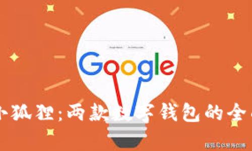 tpWallet与小狐狸：两款数字钱包的全面对比与分析