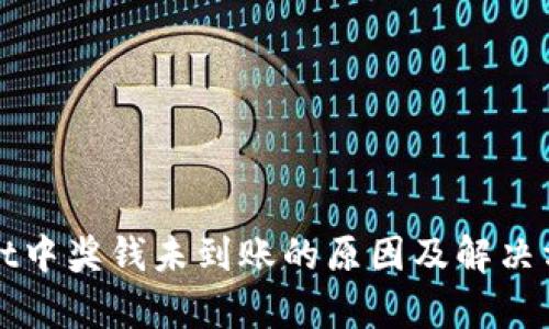 tpWallet中奖钱未到账的原因及解决方法详解