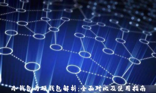 
冷钱包与硬钱包解析：全面对比及使用指南