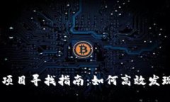 币圈最新项目寻找指南：