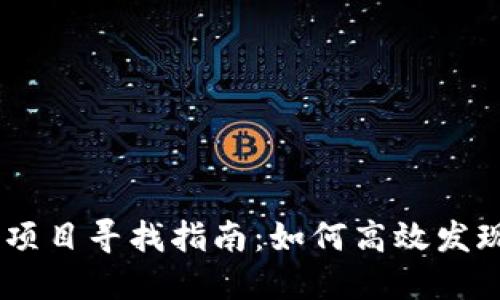 币圈最新项目寻找指南：如何高效发现潜力项目