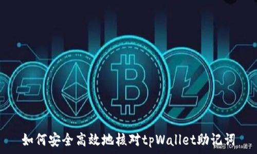   
如何安全高效地核对tpWallet助记词