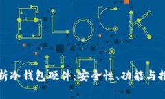 全面解析冷钱包硬件：安