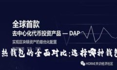 冷钱包与热钱包的全面对