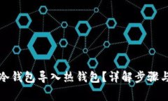 如何将TP冷钱包导入热钱包