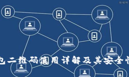 冷钱包二维码使用详解及其安全性分析