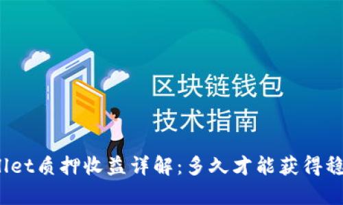 : tpWallet质押收益详解：多久才能获得稳健回报？