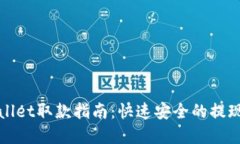tpWallet取款指南：快速安全