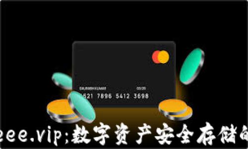 
冷钱包freee.vip：数字资产安全存储的最佳选择