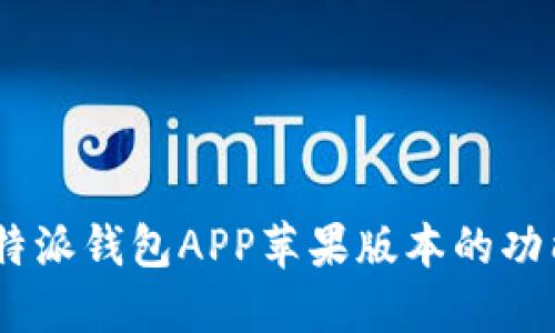 全面评测：比特派钱包APP苹果版本的功能与使用体验