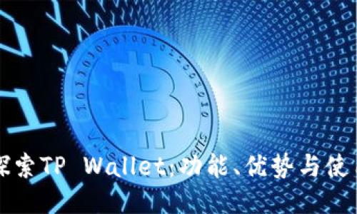 深入探索TP Wallet：功能、优势与使用指南