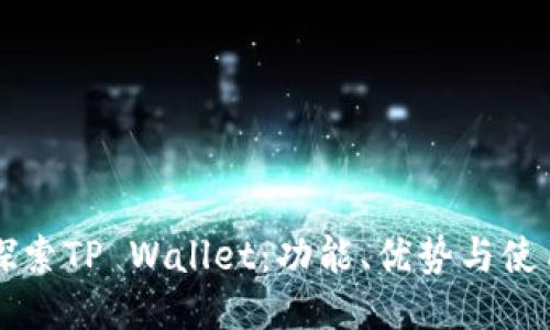 深入探索TP Wallet：功能、优势与使用指南