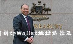 全面解析tpWallet地址路径及