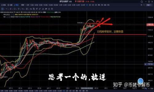 思考一个的，放进