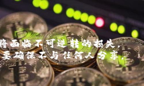   冷钱包被盗能找回吗？详解与预防措施 / 

 guanjianci 冷钱包, 数字货币, 加密货币安全, 钱包被盗 /guanjianci 

冷钱包的定义与用途
冷钱包（Cold Wallet）是指一种离线存储加密货币的钱包，这种钱包并非直接连接互联网，因而在理论上能够提供更高的安全性。冷钱包的实现方式包括硬件钱包、纸钱包以及其他形式的离线存储装置。对于那些拥有人数较多、价值较高的数字资产的投资者而言，使用冷钱包被视为一种安全有效的资产保管方式。
冷钱包的最大的优点在于避免了黑客攻击等风险，因为黑客无法通过网络直接侵入这些装置。用户可以将自己的私钥存储在一个不联网的设备中，确保即使在黑客活动最猖獗的时期，自己的资产也不会受到威胁。

冷钱包被盗的常见方式
尽管冷钱包设计之初是为了提供额外的安全保护，但在某些情况下，冷钱包仍然面临着被盗的风险。冷钱包被盗的原因通常包括物理盗窃、恶意软件、社交工程、以及用户本身的不当操作。
1. **物理盗窃**：这是一种相对简单而直接的盗窃方式。黑客可能会潜入用户的家中，直接盗取存放冷钱包的设备或者纸钱包。
2. **恶意软件**：虽然冷钱包离线，但在处理数字资产管理的过程中，用户还是可能接触到电脑或手机上下载的恶意软件。在输入私钥或者其他关键信息时，恶意软件可能将这些信息发送给黑客。
3. **社交工程**：攻击者通过伪装成可信任的个体来获取用户的信任，从而诱使用户泄露其冷钱包的密钥或存取信息。
4. **用户不当操作**：在某些情况下，用户可能会因为缺乏安全意识而将冷钱包的私钥或者助记词泄露给他人，这无疑将导致资产的损失。

冷钱包被盗后能否找回?
对于冷钱包被盗后是否能找回的问题，答案是视情况而定。当冷钱包被盗后，关键在于私钥或助记词是否被他人获取。如果攻击者获取到了这些信息，理论上他们可以控制钱包内的全部资产，这些资产几乎不可能再被找回。
然而，如果用户在秘密保护私钥和助记词的情况下及时发现盗窃行为，有可能采取一些措施阻止损失进一步扩大。例如，用户可以迅速将其它钱包中的资产转移到一个新的地址，或者更换相关的密码和安全问题。
但如果你发现冷钱包已经被盗且资产已经被转移，追查回来的可能性则几乎为零。加密货币在数据链上是匿名的，无法追踪特定用户与特定交易，因此大额资产的追讨变得极其困难。

如何防止冷钱包被盗？
要保护冷钱包的安全，用户在冷钱包使用过程中的安全意识非常关键。以下是一些有效的预防措施：
1. **安全存储**：除了让冷钱包保持离线状态外，用户还需要选择一个物理上安全的地方存储自己的冷钱包，如保险箱、电密闭抽屉等，且应尽量减少他人知晓冷钱包存放位置的机会。
2. **加密保护**：即使是冷钱包，也应设置强密码，确保即使设备被盗，黑客也难以轻易解锁。
3. **注意恶意软件**：确保所使用的设备没有感染病毒和恶意软件。在使用电脑处理加密货币交易时，需安装安全软件并保持更新，防止恶意软件造成信息泄露。
4. **家人和朋友的意识**：用户应教育身边的人对于加密资产的价值和风险，提高他们的安全意识，避免信息泄露。

冷钱包被盗后的处理与恢复方案
如果不幸发生冷钱包被盗的事件，用户应立即采取以下步骤来尽量减少潜在的损失：
1. **确认资产状态**：尽快确认冷钱包中资产的状态，以判断是否已经被盗取。同时，查看是否还有其他相关钱包受影响。
2. **转移资产**：如果有其它钱包中的资产未受影响，立即将这些资产转移到一个全新的地址，并确保新的地址没有任何安全隐患。
3. **报警并寻求专业帮助**：尽管追查加密货币被盗的案件几乎无望，但仍应将事件向有关部门报告，必要时向法律团队寻求专业帮助。
4. **冠名新钱包**：如有需要，从头开始创建一个新的冷钱包，并确保密钥及所有账户信息的严格保管。

常见问题解答

问题1：冷钱包被盗，是否可以追踪到资产?
冷钱包一旦被盗，追踪被盗资产的过程往往是复杂且残酷的。虽然区块链技术本身具备透明性，所有交易都可以在区块链上查看，但由于其离散性和匿名性，追踪特定的资产非常困难。每笔交易会被记录在公众链上，但是相关的用户身份信息通常无法被追溯到任何一个具体的个体。
尽管某些区块链分析工具可以帮助交易所和监管机构追踪特殊的地址和交易流向，但这些工具并不总是完美无缺。黑客往往会将被盗的资金分散到多个地址中，甚至通过交换平台将其转移到其他资产中，从而掩盖踪迹。此外，正规交易所通常要求用户进行KYC（Know Your Customer）身份验证，但黑客不太可能将被盗资金直接转移至自己的账户，除非进行了一些圆滑的交易。
总的来说，在冷钱包被盗的事件中，资产追踪的希望非常渺茫。用户需提前采取预防措施，降低盗窃风险，而不是依靠事后追踪来挽回损失。

问题2：冷钱包与热钱包（Hot Wallet）的区别是什么？
冷钱包与热钱包的主要区别在于它们与互联网的连接状态。冷钱包是处于离线状态的设备或文件，而热钱包则是直接连接到互联网的数字钱包。
热钱包通常用于日常交易，它们的使用十分方便，用户可以随时方便地进行资金的收发。但，由于热钱包在线运行，因而面临着更高的黑客攻击风险。
相对而言，冷钱包则更适合长期存储大额资产，它为用户的数字资产提供了更高的保护。然而，使用冷钱包的另一种潜在风险在于，如果用户丢失了存放冷钱包的物理设备或忘记了相关的私钥访问密码，资产可能会永久丢失。
因此，用户在选择钱包类型时，应考虑自己的投资方式、交易频率以及安全需求，以作出理智的决定。

问题3：如何有效管理冷钱包的私钥和助记词？
私钥和助记词是冷钱包安全的核心，保证这些信息的安全与管理至关重要。管理冷钱包的私钥和助记词的最佳实践包括：
1. **物理备份**：务必将私钥和助记词进行物理备份，写在纸上并存放在安全的地方，避免将其保存在网络设备上，如电脑或云端（因其容易受到黑客攻击）。
2. **加密存储**：对于电子文件的备份，务必采用高级加密技术进行加密，防示工具入侵。即使有人获取到了备份文件，亦无法解密资金信息。
3. **多重备份**：不要将唯一备份文件存放在同一个地方，建议分散存储，避免因自然灾害或盗窃风险而造成的资产损失。可以选择多个信任的亲友或家人之间互相备份。
4. **定期检测**：定期测试备份的可用性，以确保在需要的情况下能够正常访问。这是因为时间久了，记忆可能会消退，而纸质文件可能会不慎破损。

问题4：分享冷钱包的私钥是否安全？
不论至于冷钱包或任何种类的数字资产管理，分享私钥绝对是极不安全的。私钥是控制该钱包中的所有资产的唯一凭证，攻击者若获得私钥，便可以轻而易举地转移资金，用户将面临不可逆转的损失。
尽管在某些情况下人们可能会以“信任”的理由分享私钥，但一旦丧失对资产的控制权，追回的可能性几乎为零。因此，无论在何种情况下，都要将私钥和助记词视为绝对机密，并要确保不与任何人分享。
同时，强烈建议用户使用多重签名钱包等高安全性选项，从而有效保护不同钱包内的资产，减少潜在泄露风险。总体而言，安全意识是防止资产因私钥遭泄露而导致损失的关键。