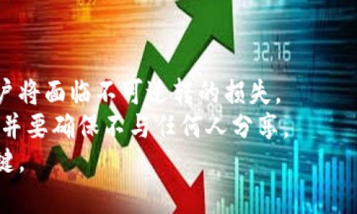   冷钱包被盗能找回吗？详解与预防措施 / 

 guanjianci 冷钱包, 数字货币, 加密货币安全, 钱包被盗 /guanjianci 

冷钱包的定义与用途
冷钱包（Cold Wallet）是指一种离线存储加密货币的钱包，这种钱包并非直接连接互联网，因而在理论上能够提供更高的安全性。冷钱包的实现方式包括硬件钱包、纸钱包以及其他形式的离线存储装置。对于那些拥有人数较多、价值较高的数字资产的投资者而言，使用冷钱包被视为一种安全有效的资产保管方式。
冷钱包的最大的优点在于避免了黑客攻击等风险，因为黑客无法通过网络直接侵入这些装置。用户可以将自己的私钥存储在一个不联网的设备中，确保即使在黑客活动最猖獗的时期，自己的资产也不会受到威胁。

冷钱包被盗的常见方式
尽管冷钱包设计之初是为了提供额外的安全保护，但在某些情况下，冷钱包仍然面临着被盗的风险。冷钱包被盗的原因通常包括物理盗窃、恶意软件、社交工程、以及用户本身的不当操作。
1. **物理盗窃**：这是一种相对简单而直接的盗窃方式。黑客可能会潜入用户的家中，直接盗取存放冷钱包的设备或者纸钱包。
2. **恶意软件**：虽然冷钱包离线，但在处理数字资产管理的过程中，用户还是可能接触到电脑或手机上下载的恶意软件。在输入私钥或者其他关键信息时，恶意软件可能将这些信息发送给黑客。
3. **社交工程**：攻击者通过伪装成可信任的个体来获取用户的信任，从而诱使用户泄露其冷钱包的密钥或存取信息。
4. **用户不当操作**：在某些情况下，用户可能会因为缺乏安全意识而将冷钱包的私钥或者助记词泄露给他人，这无疑将导致资产的损失。

冷钱包被盗后能否找回?
对于冷钱包被盗后是否能找回的问题，答案是视情况而定。当冷钱包被盗后，关键在于私钥或助记词是否被他人获取。如果攻击者获取到了这些信息，理论上他们可以控制钱包内的全部资产，这些资产几乎不可能再被找回。
然而，如果用户在秘密保护私钥和助记词的情况下及时发现盗窃行为，有可能采取一些措施阻止损失进一步扩大。例如，用户可以迅速将其它钱包中的资产转移到一个新的地址，或者更换相关的密码和安全问题。
但如果你发现冷钱包已经被盗且资产已经被转移，追查回来的可能性则几乎为零。加密货币在数据链上是匿名的，无法追踪特定用户与特定交易，因此大额资产的追讨变得极其困难。

如何防止冷钱包被盗？
要保护冷钱包的安全，用户在冷钱包使用过程中的安全意识非常关键。以下是一些有效的预防措施：
1. **安全存储**：除了让冷钱包保持离线状态外，用户还需要选择一个物理上安全的地方存储自己的冷钱包，如保险箱、电密闭抽屉等，且应尽量减少他人知晓冷钱包存放位置的机会。
2. **加密保护**：即使是冷钱包，也应设置强密码，确保即使设备被盗，黑客也难以轻易解锁。
3. **注意恶意软件**：确保所使用的设备没有感染病毒和恶意软件。在使用电脑处理加密货币交易时，需安装安全软件并保持更新，防止恶意软件造成信息泄露。
4. **家人和朋友的意识**：用户应教育身边的人对于加密资产的价值和风险，提高他们的安全意识，避免信息泄露。

冷钱包被盗后的处理与恢复方案
如果不幸发生冷钱包被盗的事件，用户应立即采取以下步骤来尽量减少潜在的损失：
1. **确认资产状态**：尽快确认冷钱包中资产的状态，以判断是否已经被盗取。同时，查看是否还有其他相关钱包受影响。
2. **转移资产**：如果有其它钱包中的资产未受影响，立即将这些资产转移到一个全新的地址，并确保新的地址没有任何安全隐患。
3. **报警并寻求专业帮助**：尽管追查加密货币被盗的案件几乎无望，但仍应将事件向有关部门报告，必要时向法律团队寻求专业帮助。
4. **冠名新钱包**：如有需要，从头开始创建一个新的冷钱包，并确保密钥及所有账户信息的严格保管。

常见问题解答

问题1：冷钱包被盗，是否可以追踪到资产?
冷钱包一旦被盗，追踪被盗资产的过程往往是复杂且残酷的。虽然区块链技术本身具备透明性，所有交易都可以在区块链上查看，但由于其离散性和匿名性，追踪特定的资产非常困难。每笔交易会被记录在公众链上，但是相关的用户身份信息通常无法被追溯到任何一个具体的个体。
尽管某些区块链分析工具可以帮助交易所和监管机构追踪特殊的地址和交易流向，但这些工具并不总是完美无缺。黑客往往会将被盗的资金分散到多个地址中，甚至通过交换平台将其转移到其他资产中，从而掩盖踪迹。此外，正规交易所通常要求用户进行KYC（Know Your Customer）身份验证，但黑客不太可能将被盗资金直接转移至自己的账户，除非进行了一些圆滑的交易。
总的来说，在冷钱包被盗的事件中，资产追踪的希望非常渺茫。用户需提前采取预防措施，降低盗窃风险，而不是依靠事后追踪来挽回损失。

问题2：冷钱包与热钱包（Hot Wallet）的区别是什么？
冷钱包与热钱包的主要区别在于它们与互联网的连接状态。冷钱包是处于离线状态的设备或文件，而热钱包则是直接连接到互联网的数字钱包。
热钱包通常用于日常交易，它们的使用十分方便，用户可以随时方便地进行资金的收发。但，由于热钱包在线运行，因而面临着更高的黑客攻击风险。
相对而言，冷钱包则更适合长期存储大额资产，它为用户的数字资产提供了更高的保护。然而，使用冷钱包的另一种潜在风险在于，如果用户丢失了存放冷钱包的物理设备或忘记了相关的私钥访问密码，资产可能会永久丢失。
因此，用户在选择钱包类型时，应考虑自己的投资方式、交易频率以及安全需求，以作出理智的决定。

问题3：如何有效管理冷钱包的私钥和助记词？
私钥和助记词是冷钱包安全的核心，保证这些信息的安全与管理至关重要。管理冷钱包的私钥和助记词的最佳实践包括：
1. **物理备份**：务必将私钥和助记词进行物理备份，写在纸上并存放在安全的地方，避免将其保存在网络设备上，如电脑或云端（因其容易受到黑客攻击）。
2. **加密存储**：对于电子文件的备份，务必采用高级加密技术进行加密，防示工具入侵。即使有人获取到了备份文件，亦无法解密资金信息。
3. **多重备份**：不要将唯一备份文件存放在同一个地方，建议分散存储，避免因自然灾害或盗窃风险而造成的资产损失。可以选择多个信任的亲友或家人之间互相备份。
4. **定期检测**：定期测试备份的可用性，以确保在需要的情况下能够正常访问。这是因为时间久了，记忆可能会消退，而纸质文件可能会不慎破损。

问题4：分享冷钱包的私钥是否安全？
不论至于冷钱包或任何种类的数字资产管理，分享私钥绝对是极不安全的。私钥是控制该钱包中的所有资产的唯一凭证，攻击者若获得私钥，便可以轻而易举地转移资金，用户将面临不可逆转的损失。
尽管在某些情况下人们可能会以“信任”的理由分享私钥，但一旦丧失对资产的控制权，追回的可能性几乎为零。因此，无论在何种情况下，都要将私钥和助记词视为绝对机密，并要确保不与任何人分享。
同时，强烈建议用户使用多重签名钱包等高安全性选项，从而有效保护不同钱包内的资产，减少潜在泄露风险。总体而言，安全意识是防止资产因私钥遭泄露而导致损失的关键。