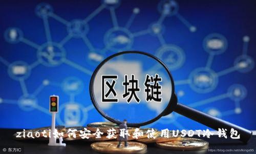ziaoti如何安全获取和使用USDT冷钱包