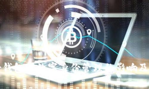 tp身份钱包对数字身份管理的影响及其应用