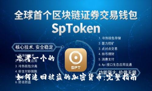 思考一个的

如何追回被盗的加密货币：完整指南