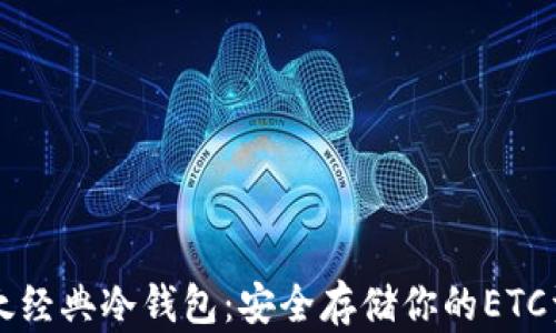 
以太经典冷钱包：安全存储你的ETC资产