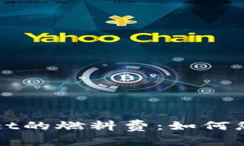 深入解析tpWallet的燃料费：如何您的加密交易成本