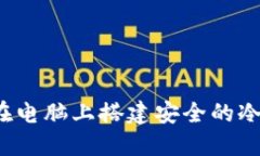 如何在电脑上搭建安全的