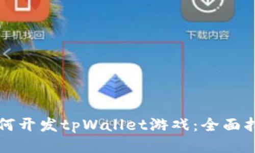 如何开发tpWallet游戏：全面指南