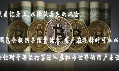 虚拟币钱包的定义与类型

虚拟币钱包，顾名思义，主要是用于存储、发送和接收虚拟货币（又称加密货币）的一种工具。虚拟币钱包的基本功能类似于传统银行中的账户，但它们通过加密技术保护资产的安全。虚拟币钱包的种类多样，通常可以分为软件钱包、硬件钱包和在线钱包等不同类型。

1. 软件钱包
软件钱包是最常见的虚拟币钱包类型，它们可以安装在电脑或手机上。软件钱包主要分为桌面钱包和移动钱包。桌面钱包需要在电脑上下载并安装，虽然安全性相对较高，但是如果电脑受到病毒攻击，可能会导致资金丢失。移动钱包则是专门为智能手机设计，方便用户随时随地管理虚拟货币。

2. 硬件钱包
硬件钱包是用来存储虚拟货币的一种物理设备，这种钱包通常通过USB连接到电脑。在硬件钱包中，私钥离线存储，极大降低了资产被盗的风险。虽然硬件钱包成本相对较高，但对于大额投资者来说，它是一个非常安全的选择。

3. 在线钱包
在线钱包是基于云服务的虚拟币钱包，用户可以通过互联网访问自己的钱包。虽然使用方便，但在线钱包的安全性相对较低，因为用户的私钥存储在网络上，容易受到黑客攻击。

4. 纸钱包
纸钱包是一种将加密货币私钥和公钥打印在纸上的存储方式。这种方法被认为是最安全的数字资产存储方式之一，因为它完全离线，避免了黑客的攻击。不过，用户必须小心保存纸钱包，以免丢失或损坏。

虚拟币钱包的工作原理

虚拟币钱包主要通过私钥和公钥来实现加密货币的存储与交易。每个钱包都有一对密钥：私钥是钱包的身份凭证，使用者需保密；而公钥可用于接收虚拟货币。

1. 私钥的作用
私钥相当于银行密码，拥有私钥就相当于拥有了钱包里的所有虚拟货币。损失私钥意味着资金无法找回。因此，保持私钥的安全是一项重要的任务，很多用户选择将其存储在安全的地方，例如硬件钱包或者纸钱包。

2. 公钥的作用
公钥则如同银行账户号码，任何人都可以使用它们向用户发送虚拟货币。通过公钥，用户可以随时接收转账，而无需透露自己的私钥。

虚拟币钱包的安全性

1. 安全性的重要性
在虚拟币交易中，安全性是首要考虑的因素。由于虚拟货币的不可逆转性，一旦资金被盗或丢失，用户往往很难通过法律手段追回损失。因此，选择合适的虚拟币钱包至关重要。

2. 如何保护钱包安全
首先，用户应选择知名度高且经过验证的虚拟币钱包。其次，定期更新钱包软件，以避免安全漏洞。最后，建议用户采取双重认证措施，如短信验证或邮箱验证，以增强账户安全性。

常见问题解答

对于使用虚拟币钱包，用户可能会有以下几个问题：

问题1：虚拟币钱包安全吗？
每种类型的虚拟币钱包都有其优缺点，硬件钱包相较于软件钱包和在线钱包，更加安全，适合存储大量虚拟资产。用户在使用任何类型的钱包时，都应采取必要的安全措施，例如备份私钥、定期更新软件等。

问题2：如何选择合适的虚拟币钱包？
选择虚拟币钱包时，用户需要考虑钱包的安全性、易用性、支持的货币种类等因素。一般来说，对于新手用户，可以考虑使用移动钱包，而对于大额投资者，则推荐使用硬件钱包。

问题3：丢失钱包私钥怎么办？
一旦丢失私钥，用户将无法访问钱包中的资产，因此务必要妥善保管。建议采取多种备份方式，例如将私钥保存在云存储和纸质记录上，以降低丢失的风险。

问题4：虚拟币钱包的交易费用如何？
虚拟币钱包的交易费用因钱包类型和区块链网络的繁忙程度而异。通常来说，钱包越安全、交易速度越快，费用也越高。有些钱包会提供手续费优惠，用户在选择时可加以比较。

以上是对虚拟币钱包的基本介绍，从定义、类型到操作和问题解答都有详细的阐述。总的来说，了解虚拟币钱包的运作和安全性对于每位打算进入虚拟币世界的用户来说都是至关重要的。