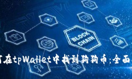 如何在tpWallet中找到狗狗币：全面指南