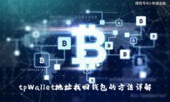 tpWallet地址找回钱包的方法