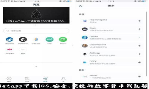 
tpWalletapp下载iOS：安全、便捷的数字货币钱包解决方案