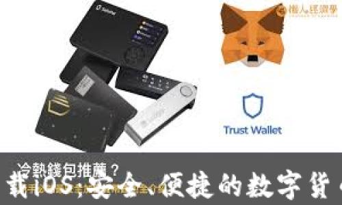 
tpWalletapp下载iOS：安全、便捷的数字货币钱包解决方案
