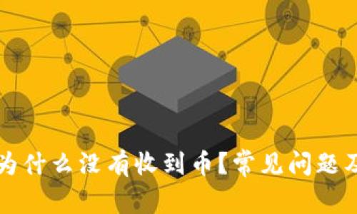 tpWallet为什么没有收到币？常见问题及解决方案