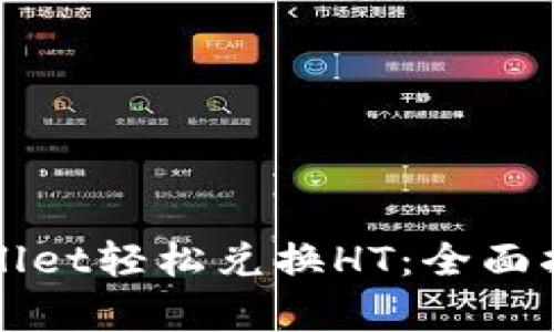 如何通过tpWallet轻松兑换HT：全面指南与实用技巧