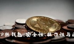 全面解析TP热钱包：安全性
