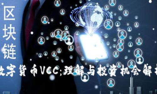 数字货币VCC：理解与投资机会解析