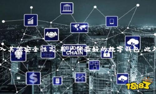    tpWallet是否下架？知乎分析与解读  / 

 guanjianci  tpWallet, 钱包, 加密货币, 区块链  /guanjianci 

随着区块链技术的发展，各种加密货币钱包陆续出现，tpWallet便是其中一个备受瞩目的钱包。然而，近期关于tpWallet是否下架的话题引发了广泛关注。在这一篇文章中，我们将详细分析 tpWallet 的现状、功能以及用户反馈，并探讨其与市场其他产品的竞争环境。同时，我们还将解答一些用户关心的问题，以帮助大家更好地理解 tpWallet。

tpWallet的概述
tpWallet 是一个多功能的数字货币钱包，支持多种主流加密货币的存储和交易。其主要功能包括数字资产管理、便捷的交易功能以及安全的存储环境。tpWallet 的设计初衷是为用户提供一个简单易用的界面，使得即使是加密货币的新手也能轻松上手。

tpWallet 不仅支持资产的存取，还提供了实时行情查询、资产分类管理和多币种支持等功能，帮助用户更好地进行投资决策。值得一提的是，tpWallet 设有多重安全机制，如双重身份验证和生物识别技术，确保用户的资产安全。

tpWallet是否下架的讨论
关于 tpWallet 下架的传言，很多用户在社交媒体和论坛上发出了质疑。实际上，钱包类应用下架通常与合规性、政策变化或平台运营状态有关。毫无疑问，tpWallet 产品的稳定性与合规性至关重要，目前没有官方消息证实 tpWallet 即将下架。相反，tpWallet 不断更新维护，以应对市场变化。

同时，在一些特定地区，tpWallet 可能会因为当地政策的原因暂时无法使用。这种情况下，用户需要关注官方渠道的信息更新，以获取最新的服务状态。

tpWallet的优缺点分析
tpWallet 作为一款数字货币钱包，具备一定的优势。同时，也存在一些不足之处，以下是对其优缺点的综合分析：

strong优点：/strong
ul
    li用户体验佳：tpWallet 的界面设计友好，便于新手用户操作。/li
    li多功能支持：除了加密货币存储外，还提供了实时行情查询等增值服务。/li
    li安全性高：采用多重安全措施，保障用户资产安全。/li
    li社区活跃：用户社区活跃，有助于信息共享和问题解决。/li
/ul

strong缺点：/strong
ul
    li合规性问题：部分地区可能受到合规限制，影响使用体验。/li
    li竞争激烈：随着市场上钱包的增多，用户选择丰富，tpWallet 需持续创新才能吸引用户。/li
    li技术支持：在遇到技术问题时，用户反馈处理速度可能较慢。/li
/ul

用户反馈与评价
虽然 tpWallet 执行了多项提升用户体验的措施，但用户反馈仍然是最直接的评估标准。根据用户反馈，部分用户认为 tpWallet 的安全性令人满意，而另一些用户则对钱包在特定情况下的访问问题表示担忧。

一些用户在使用过程中，发现 tpWallet 的交易速度相对较快，用户可以及时把握市场变动；但也有用户反映在高峰期交易时可能会出现延迟。此外，用户对该钱包的客服响应速度提出了改进建议。

tpWallet的未来发展方向
为了适应不断变化的市场和技术环境，tpWallet 未来的发展将围绕以下几个方向进行：

strong1. 增强安全性：/strong随着网络攻击和欺诈行为的上升，tpWallet 将继续完善自身的安全体系，引入更多前沿的安全技术。

strong2. 扩展功能：/strongtpWallet 计划引入更多的功能，例如支持新的加密货币，提供更多种投资工具，为用户提供全面的资产管理方案。

strong3. 加强合规性：/strong遵循不同地区的合规法规，确保 tpWallet 在全球的可持续使用。

strong4. 社区建设：/strong加强与用户的沟通，通过社区互动获得用户的反馈，从而不断产品体验。

相关问题解答

1. tpWallet的安全性如何保障？
tpWallet 的安全性是用户最关注的问题之一。该钱包采用多重安全体系，其中包括双重身份验证、指纹识别、私钥加密存储等技术。这些手段确保用户的私钥不会在互联网上暴露，甚至在服务器上也不会轻易被窃取。

另外，tpWallet 还定期进行安全审计，查看其系统是否存在潜在的安全漏洞。与行业内其他产品相对比，tpWallet 的安全性在一定程度上得到了市场的认可，但用户在使用过程中仍需保持警惕，如定期更新密码、不要随意分享账户信息等。

2. tpWallet是否支持多种加密货币？
tpWallet 支持多种主流加密货币的存储与交易，包括比特币、以太坊、瑞波币等。在不断变化的市场情况下，tpWallet 也在积极拓展其支持的币种种类，以满足用户多样化的投资需求。

用户在选择钱包时，可考虑其支持的币种是否符合自己的需求，如果 tpWallet 当前不支持的币种较多，用户可能需要寻找其他钱包。此外，tpWallet 也提供了简易的换币功能，用户可以在APP内实现资产的转换。

3. 市场上还有哪些类似的数字钱包？
市场上存在多款数字货币钱包，例如 Trust Wallet、MetaMask、Coinbase Wallet 等。这些钱包各有特色，如 Trust Wallet 提供流畅的用户体验，MetaMask 主要用于支持以太坊及其衍生代币，而 Coinbase Wallet 则具有很强的合规性，并附带买币功能。

在选择数字钱包时，用户要考虑其安全性、合规性、使用体验和支持币种等各方面因素。有时，用户还会根据自己的投资策略和习惯选择合适的产品。

4. 如果tpWallet真的下架，我该怎么办？
如果 tpWallet 确实面临下架的风险，用户可采取以下几步措施：

首先，及时备份自己的资产信息，如私钥备份、助记词等。同时，关注官方渠道的通告，获得最新的产品信息和发展动态。若需要转移资产，用户可将币转入其他安全性高、用户体验好的数字钱包。此外，尽量选择那些有良好支持和社区的产品，减少潜在的投资风险。

最后，用户应始终保持警惕，不要轻信不明来源的信息，以免受到诈骗。

以上就是关于 tpWallet 的详细分析与讨论，希望读者对该钱包的现状有了清晰的理解。如有任何疑问，欢迎继续关注相关话题的讨论。