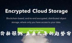 : Uniswap币价格预测：未来