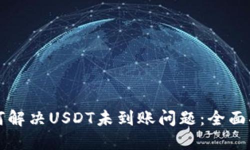 如何解决USDT未到账问题：全面指南