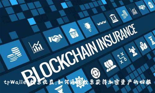 tpWallet投票收益：如何通过投票获得加密资产的回报