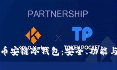 全面解析币安链冷钱包：