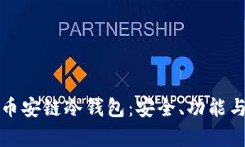 全面解析币安链冷钱包：安全、功能与使用指南