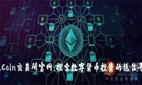 KuCoin交易所官网：探索数字货币投资的绝佳平台